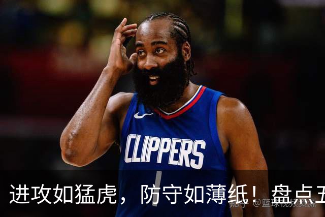 进攻如猛虎，防守如薄纸！盘点五位“进攻狂魔